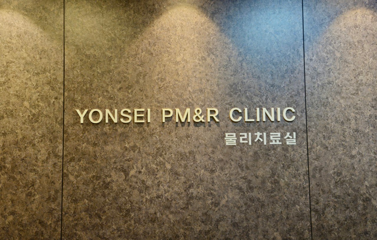 물리치료실.jpg
